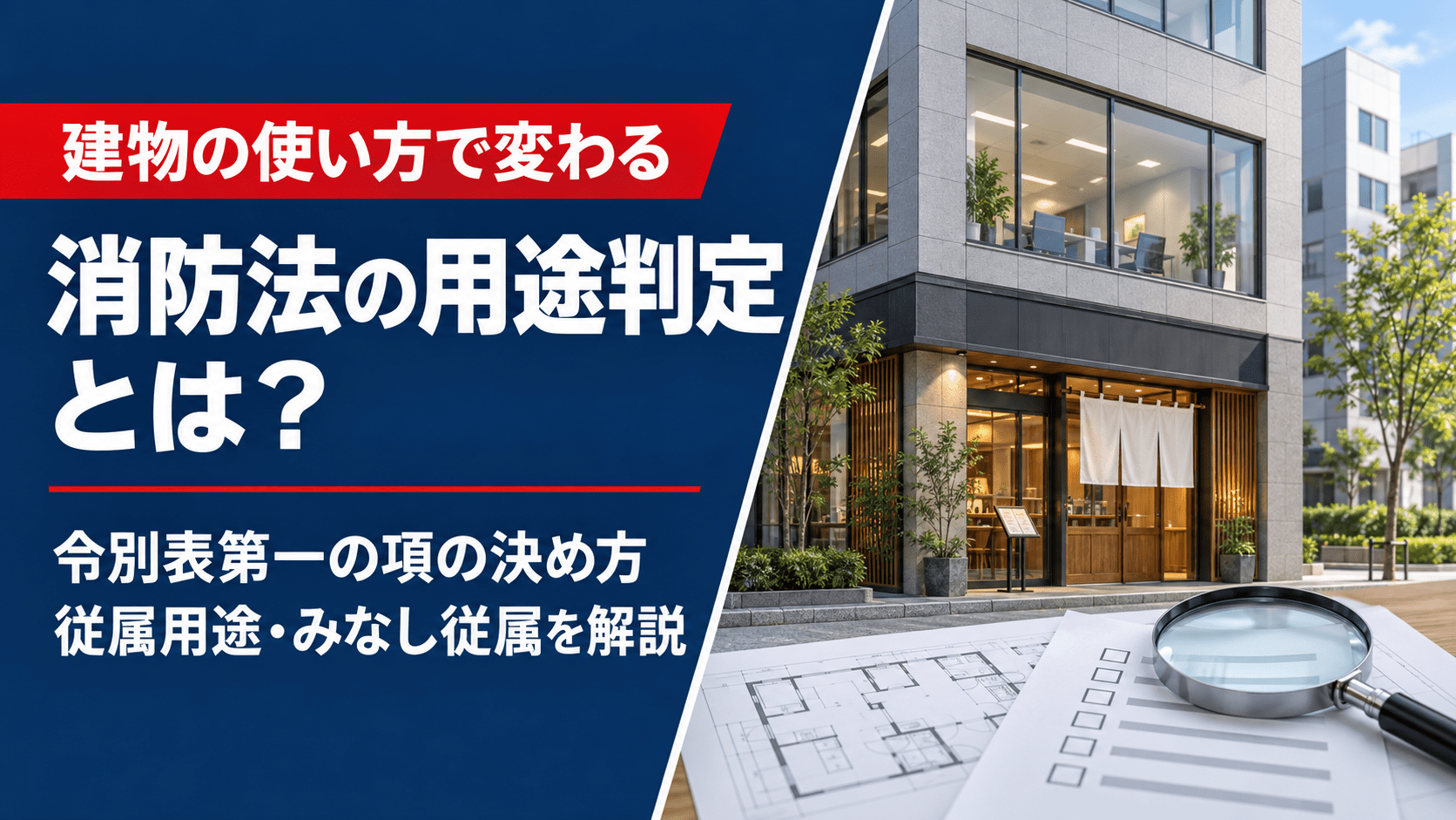 消防法の用途判定とは？令別表第一の項の決め方・従属用途・みなし従属を解説｜行政書士萩本昌史事務所