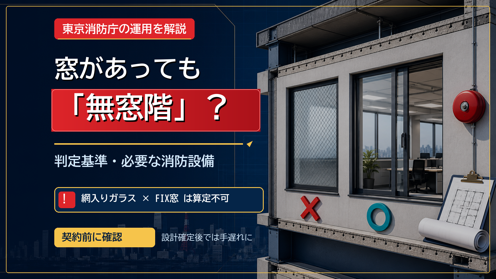 無窓階とは？判定基準・消防設備・東京消防庁の運用を解説