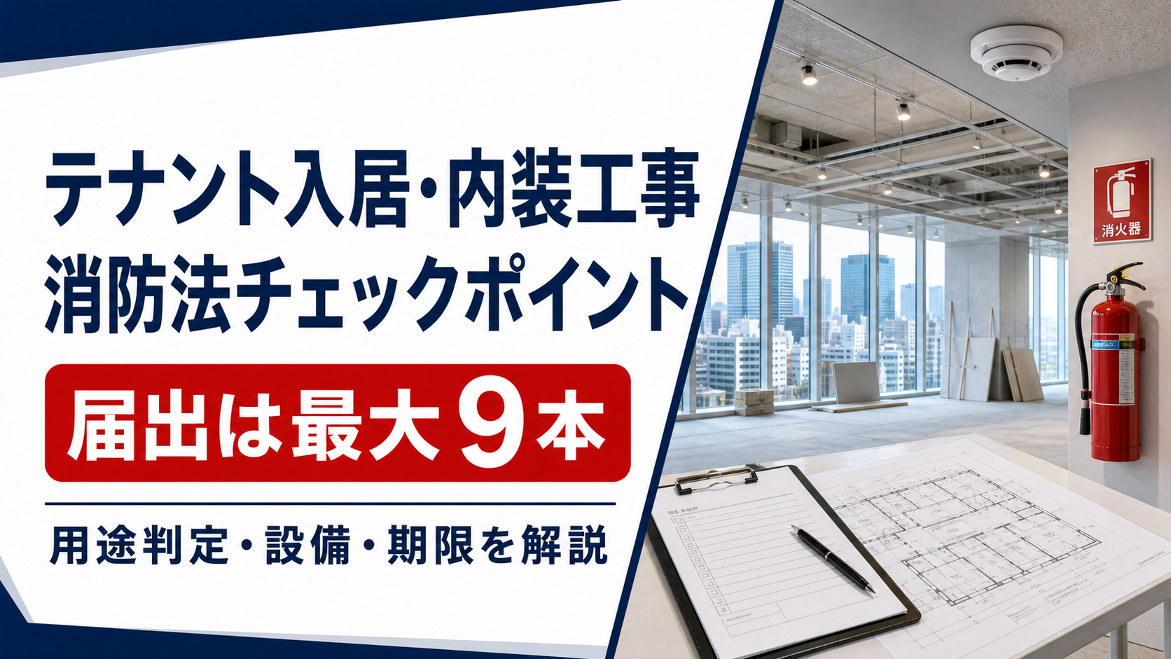 テナント入居・内装工事で確認すべき消防法令のチェックポイント｜届出・設備・罰則を行政書士が解説【東京】