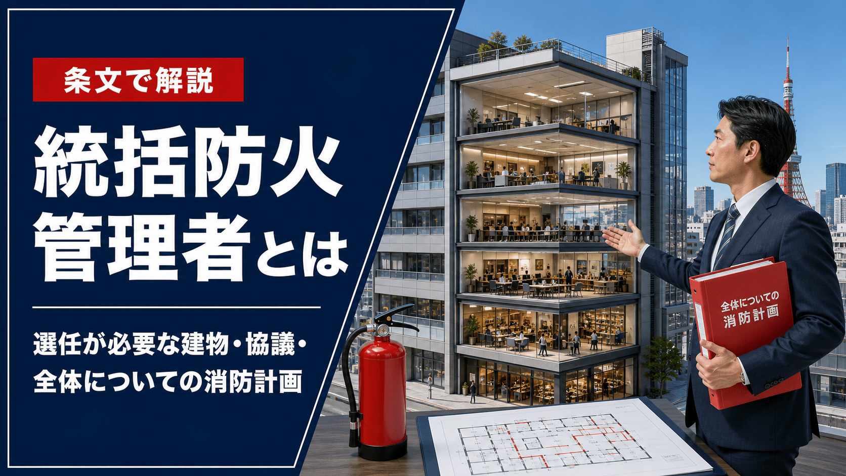 統括防火管理者とは｜選任が必要な建物・協議会・全体についての消防計画を条文で解説