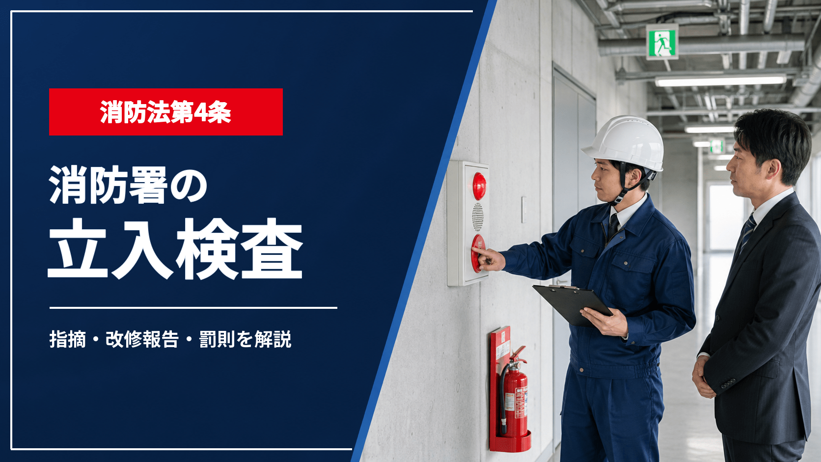 消防署の立入検査とは|根拠条文・指摘事項・改修報告・罰則を解説