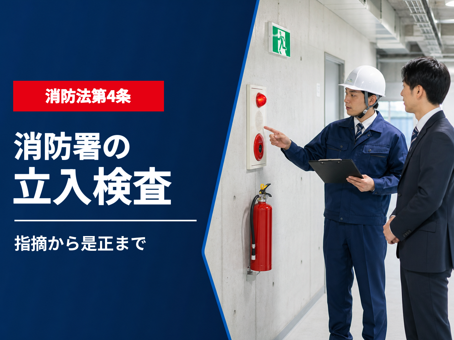 消防署の立入検査とは｜根拠条文・指摘事項・改修報告・罰則を解説