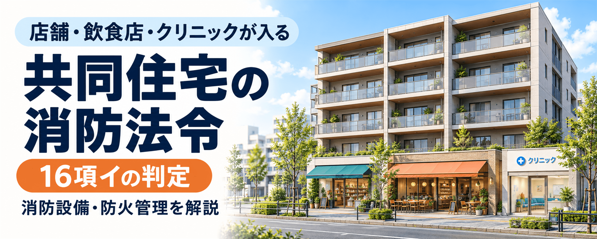 店舗・飲食店・クリニックが入る共同住宅の消防法令｜16項イの判定・設備・防火管理を解説