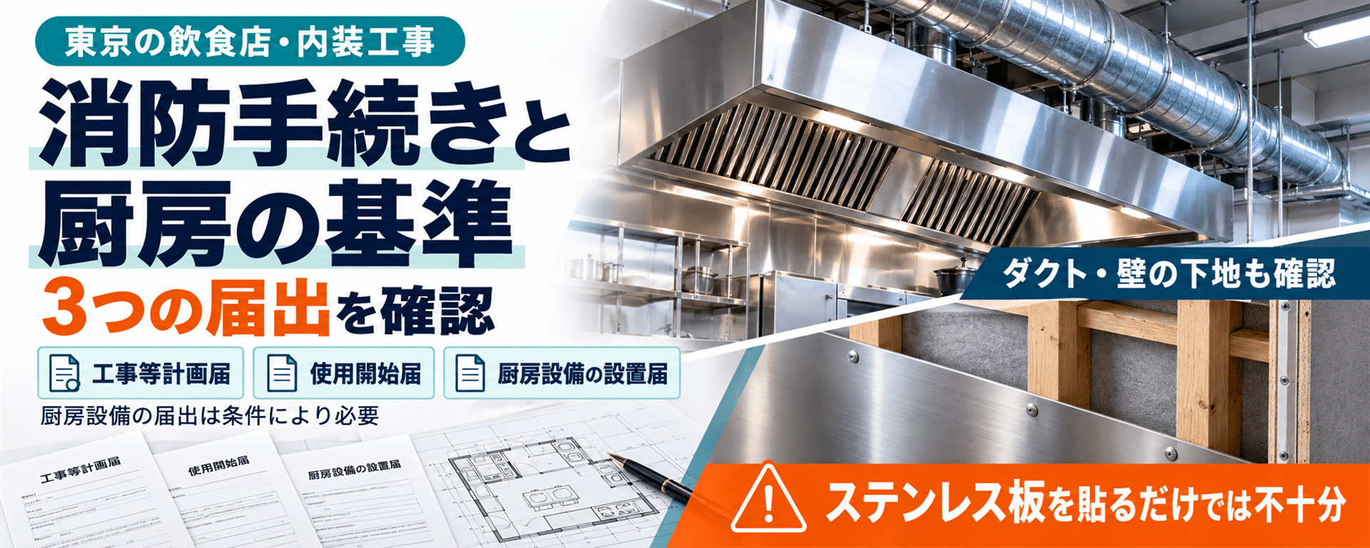 飲食店の内装工事に必要な消防手続き｜工事等計画届・使用開始届・厨房ダクト・壁の離隔距離を条文で解説【東京】