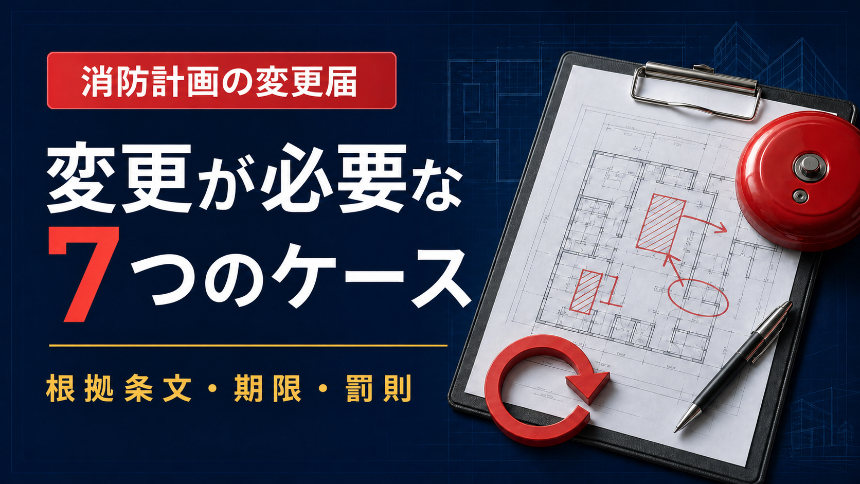 消防計画の変更届が必要な7つのケース｜根拠条文・期限・罰則を解説