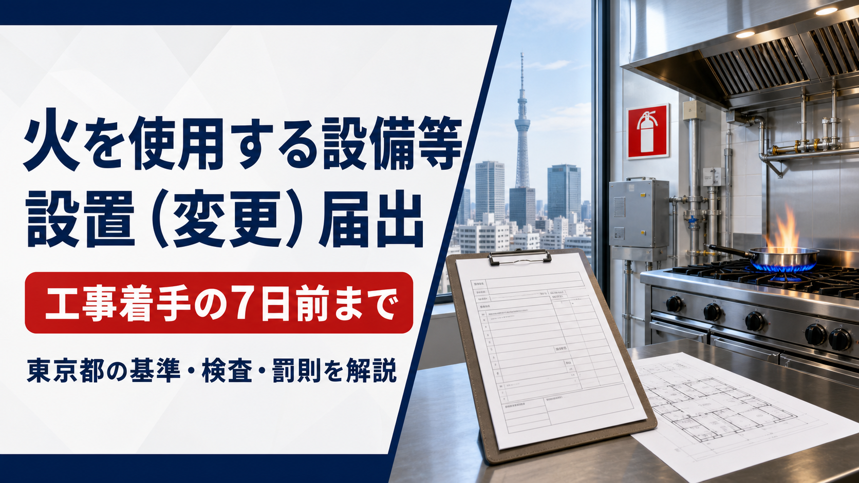 火を使用する設備の消防届出｜対象一覧・7日前・罰則を解説