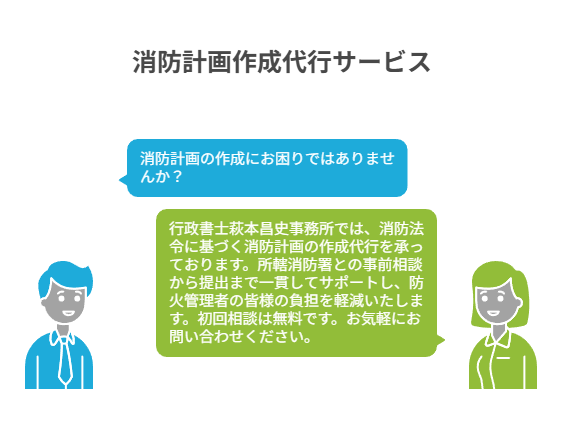 消防計画の作成代行とは｜防火管理者の負担を軽減する方法